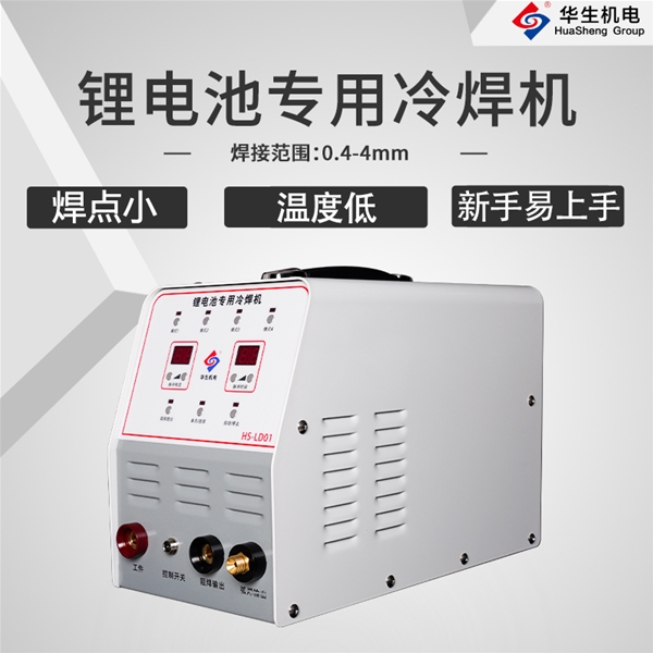 HS-LD01鋰電池冷焊機(jī)